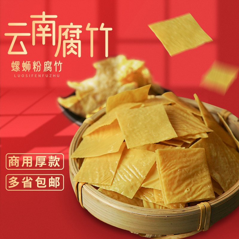 厚款云南腐竹豆皮王中王豆腐皮螺蛳粉店火锅粉切小片18斤包邮未炸