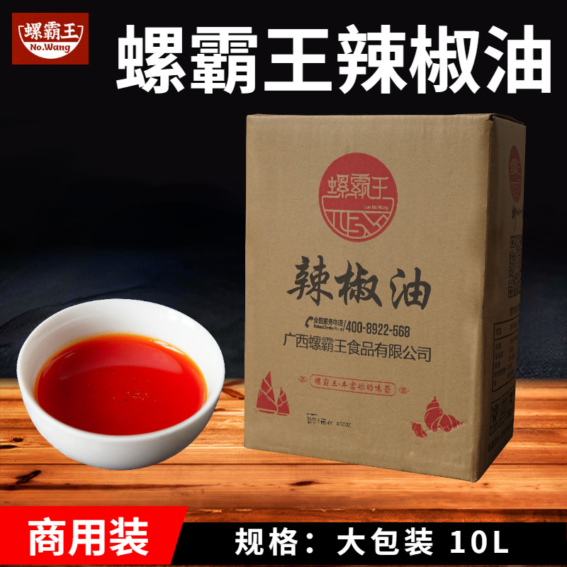 广西螺霸王柳州螺蛳粉调味料风味大包装商用辣椒油10升实体开店用