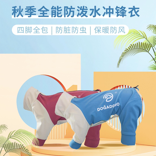 狗狗防泼水冲锋衣保暖防泼水