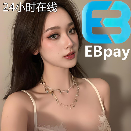 EB回系列字母风格PAY系列拼图24小时在线秒回长期稳定