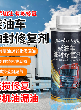 柴油车油封修复剂治理烧机油止漏堵漏油发动机漏油防漏补漏软化剂