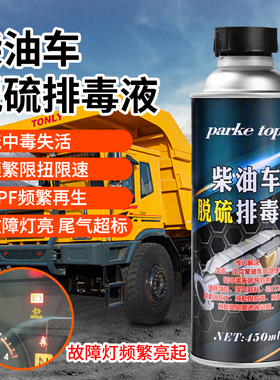 柴油车dpf清洗剂脱硫消毒国五国六频繁再生限速限扭后处理净尾气