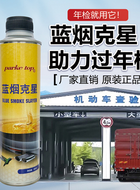 蓝烟克星汽油车柴油车尾气处理液消除蓝烟过年审验车超标除烟剂