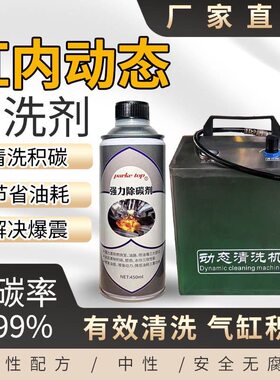 汽车动态燃烧室积碳清洗设备清洗剂气门顶部喷油嘴活塞环积碳清洗