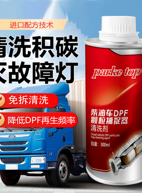 柴油车DPF颗粒捕捉器清洗剂三元催化清洗剂除碳延长再生净化尾气