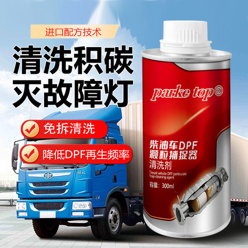 柴油车DPF颗粒捕捉器清洗剂