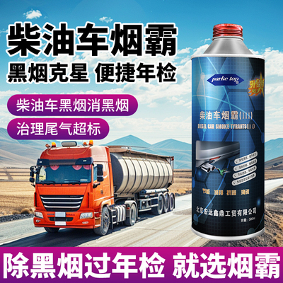 烟霸柴油车尾气处理液黑烟克星除冒黑烟验车专用除烟剂货车超标