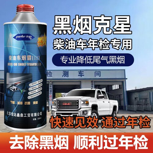 柴油车尾气处理液黑烟克星除烟剂