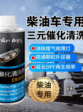 柴油车三元催化积碳清洗剂发动机降烟清洗积碳排气管尾气超标