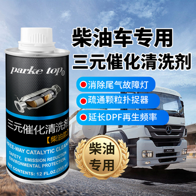 柴油车三元催化积碳清洗剂发动机降烟清洗积碳排气管尾气超标