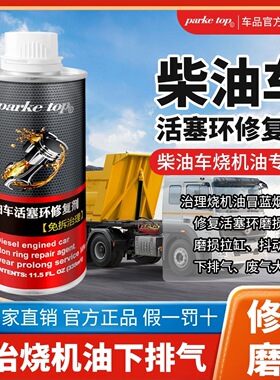 柴油车发动机修复剂治理烧机油下排气废气清洗积碳修复磨损拉缸抖