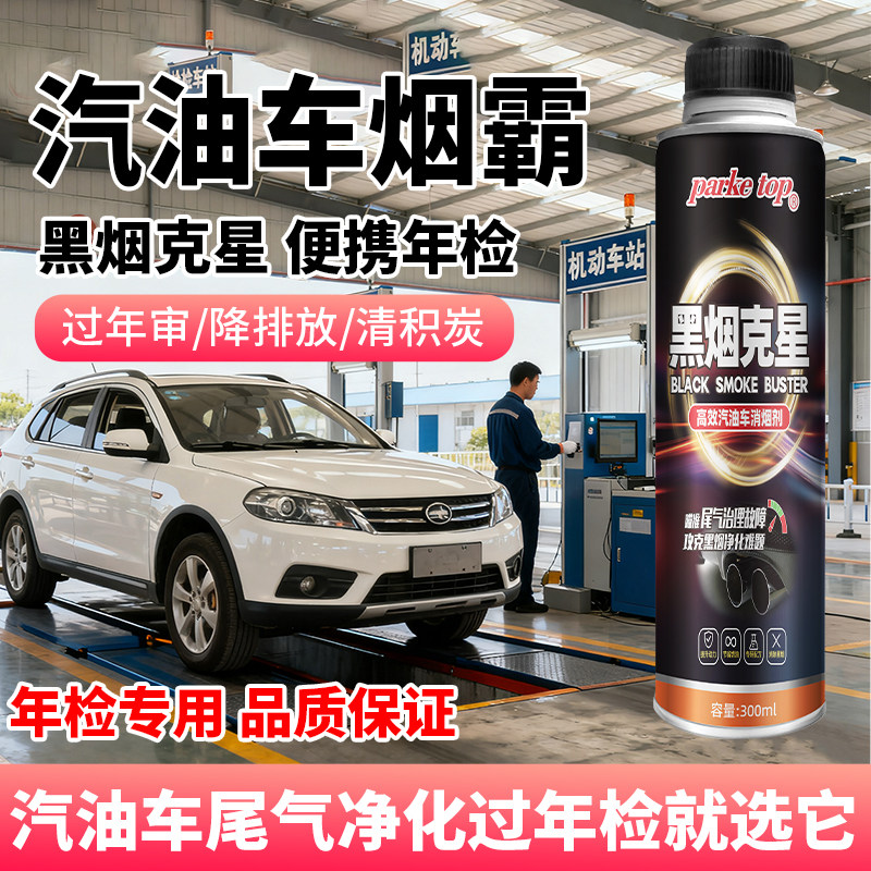 汽油车年审烟霸降黑烟克星检车尾气超标积碳去除消烟剂汽油添加剂