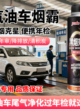 汽油车年审烟霸降黑烟克星检车尾气超标积碳去除消烟剂汽油添加剂