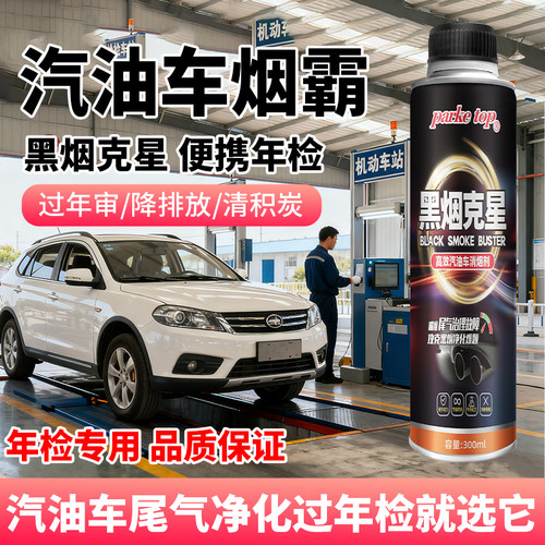 汽油车年审烟霸降黑烟克星