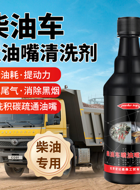 柴油车喷油嘴清洗剂燃油宝净化尾气降冒黑烟清洗积碳动力节油免拆