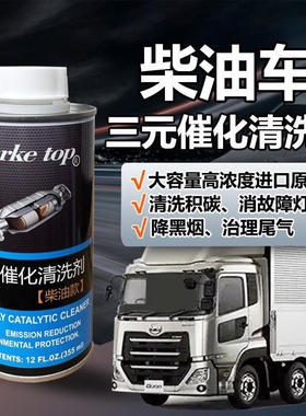 柴油车三元催化清洗剂发动机降烟清洗积碳排气管尾气超标进口专用