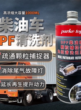 柴油车DPF颗粒捕捉器清洗剂三元催化清洗剂除碳延长再生净化尾气