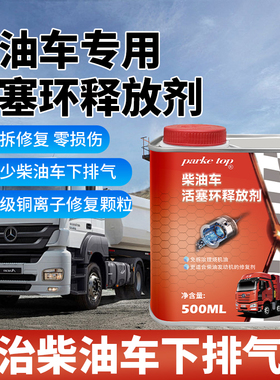 柴油车活塞环释放剂治理烧机油下排气废气清洗积碳修复磨损拉缸