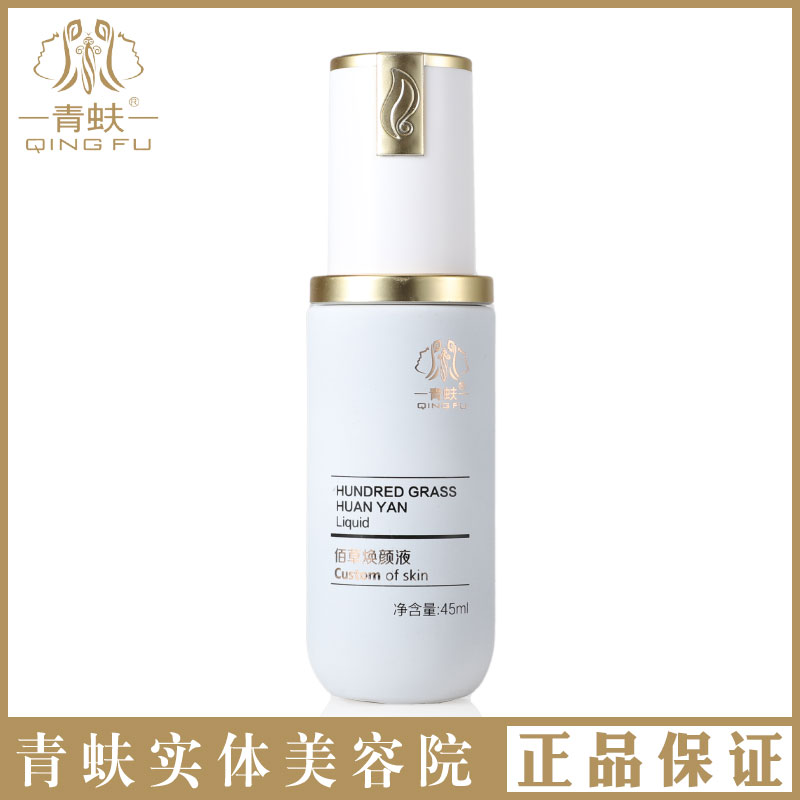 青蚨化妆品新品佰草焕颜液官方旗舰店圣隆美业美容院专柜正品包邮