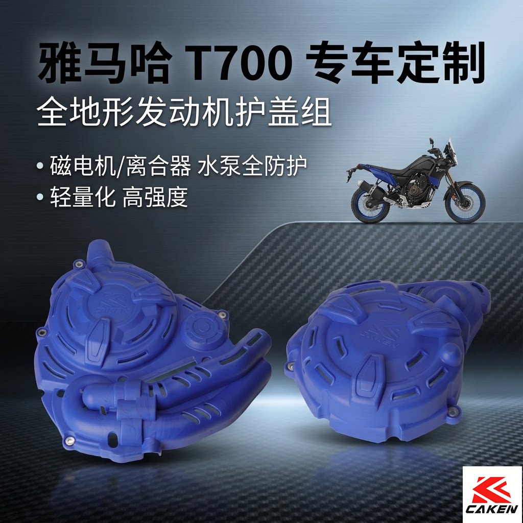 雅马哈T700发动机磁电机保护盖