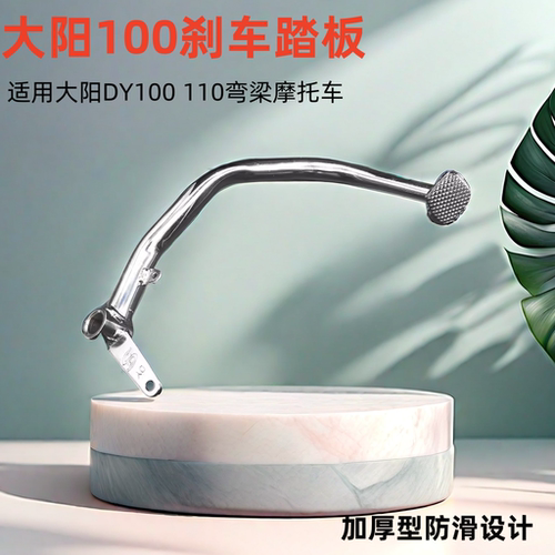 弯梁大阳100后刹车后制动脚刹杆
