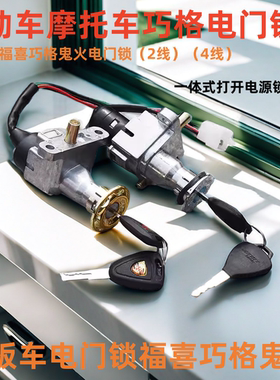 巧格摩托车锁电门锁龙头锁四线