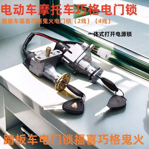 巧格摩托车锁电门锁龙头锁四线