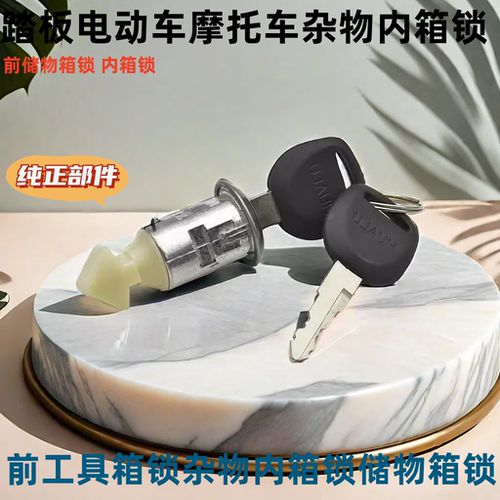 踏板车配件工具箱锁储物箱锁坐垫