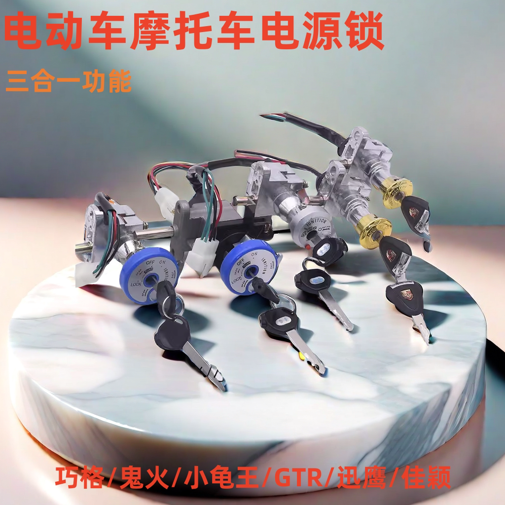 电动车摩托车巧格迅鹰战速巧格佳鹰GTR鬼火电瓶车电源电门锁套锁