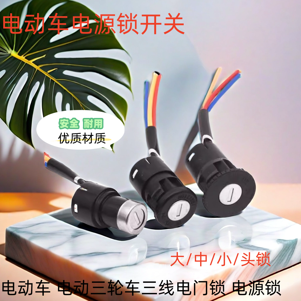 电动车电源锁车钥匙开关电门锁