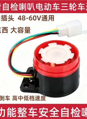 电动车自检喇叭4线语音喇叭48v60
