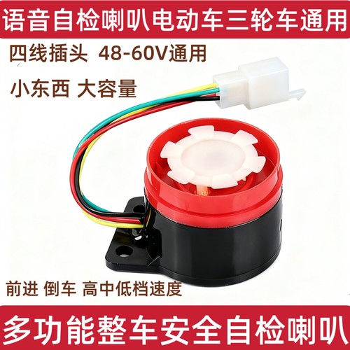 电动车自检喇叭4线语音喇叭48v60