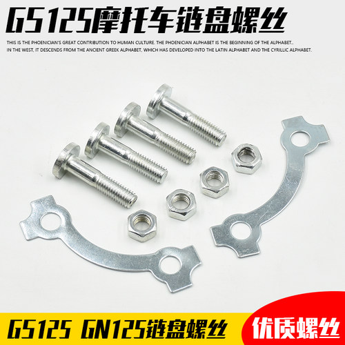 摩托车GS125EN125链轮固定丝牙盘