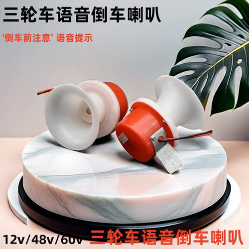 三轮车12V48V语音倒车喇叭提示