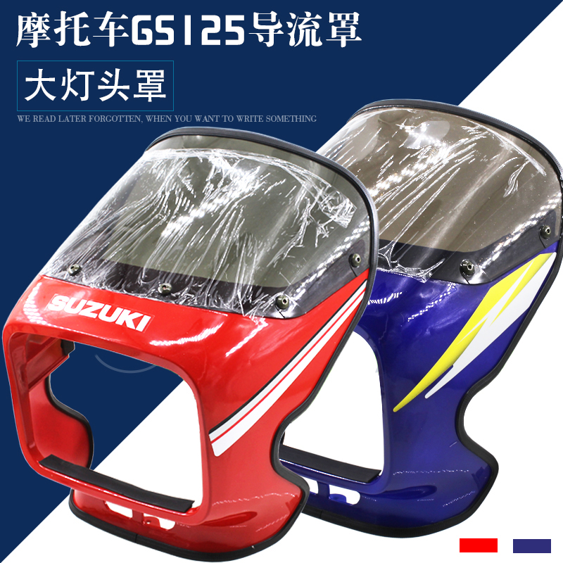 摩托车GS125 刀仔导流罩头罩大灯罩车头罩挡风罩前大灯罩