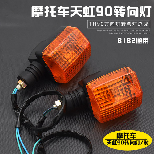 天虹90TH90B1B2转向灯警示灯