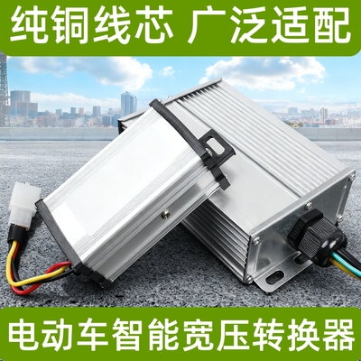 电动车转换器48V/60V/72V转DC12V