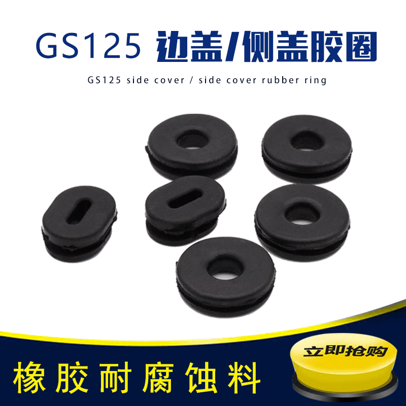 GS125偏盖电瓶盖胶圈边盖胶圈
