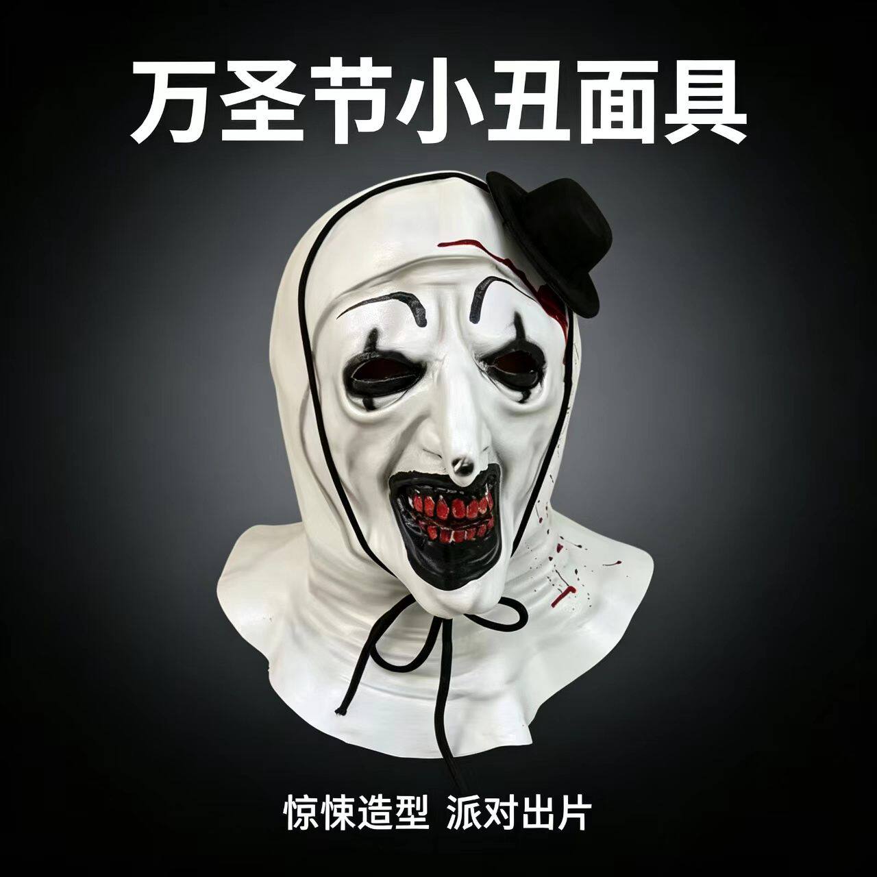 新款断魂小丑面具万圣节