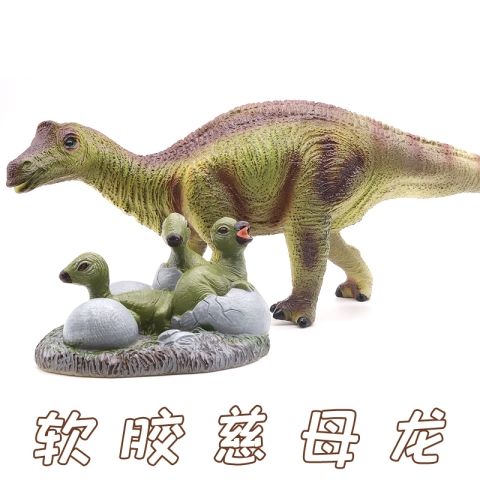 侏罗纪慈母龙幼崽蛋鸭嘴龙软胶仿真恐龙模型玩具儿童生日礼物男