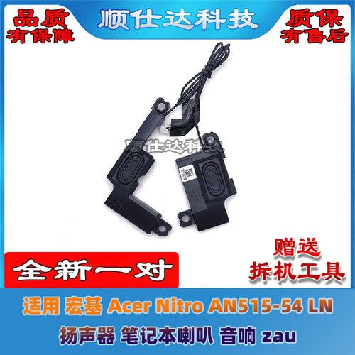 适用 宏基 Acer Nitro A515-54 N18Q13 S50-51 扬声器 喇叭 音响