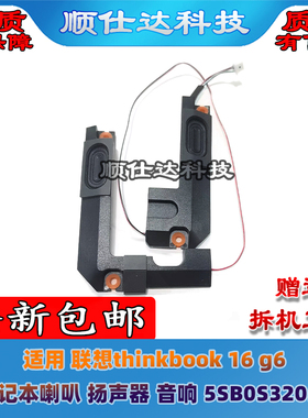 适用 联想thinkbook 16 g6 笔记本喇叭 扬声器 音响 5SB0S32033