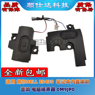 适用 戴尔DELL E5430 笔记本内置喇叭 音响 电脑扬声器 0M9JP0