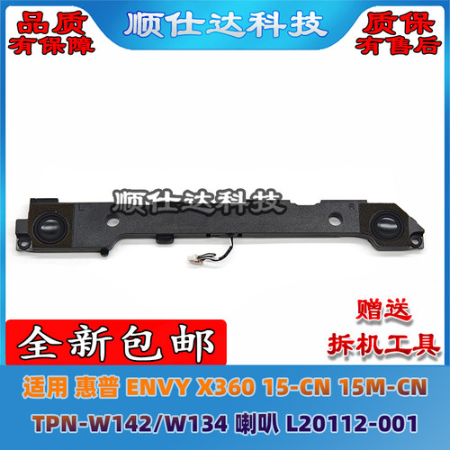 适用惠普ENVY X360 15-CN 15M-CN  TPN-W142/W134 喇叭L20112-001