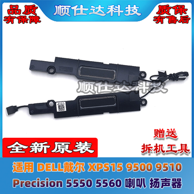 DELL戴尔XPS15 9500 9510 Precision 5550 5560喇叭 扬声器06NVTX