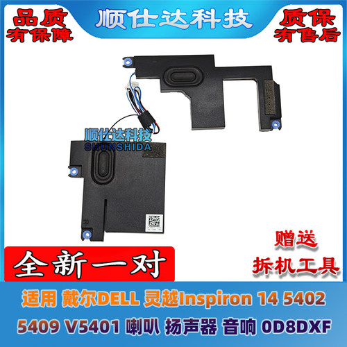 适用于戴尔 DELL 成就Vostro 5401 5402 5405 喇叭 扬声器 0D8DXF