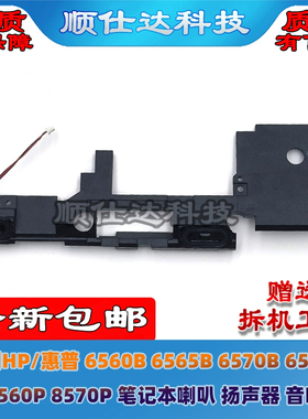 适用HP/惠普 6560B 6565B 6570B 6575B 8560P 8570P 喇叭 扬声器