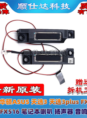 适用 华硕 天选3 4 FA507 FA707 FX516 笔记本喇叭 扬声器 音响