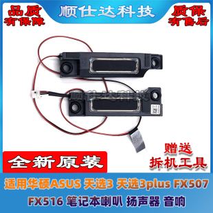 适用 华硕 天选3 4 FA507 FA707 FX516 笔记本喇叭 扬声器 音响
