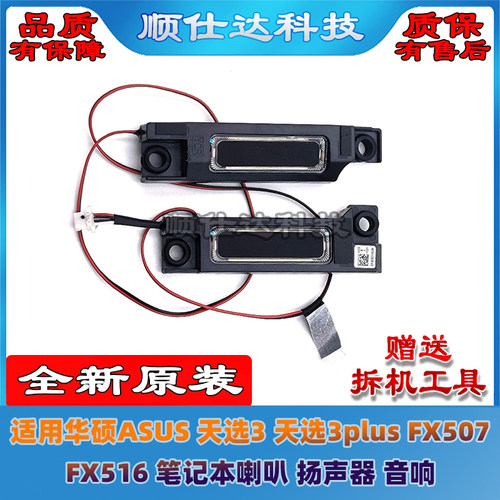 天选FA507FA707FX516喇叭